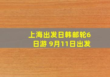 上海出发日韩邮轮6日游 9月11日出发